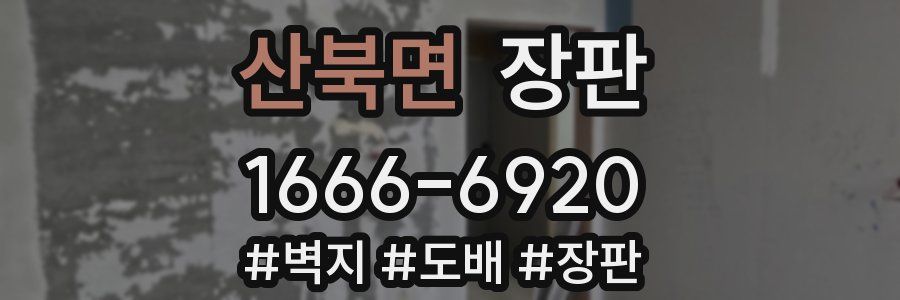산북면 장판