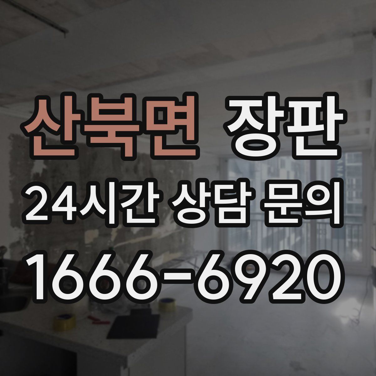 산북면 장판