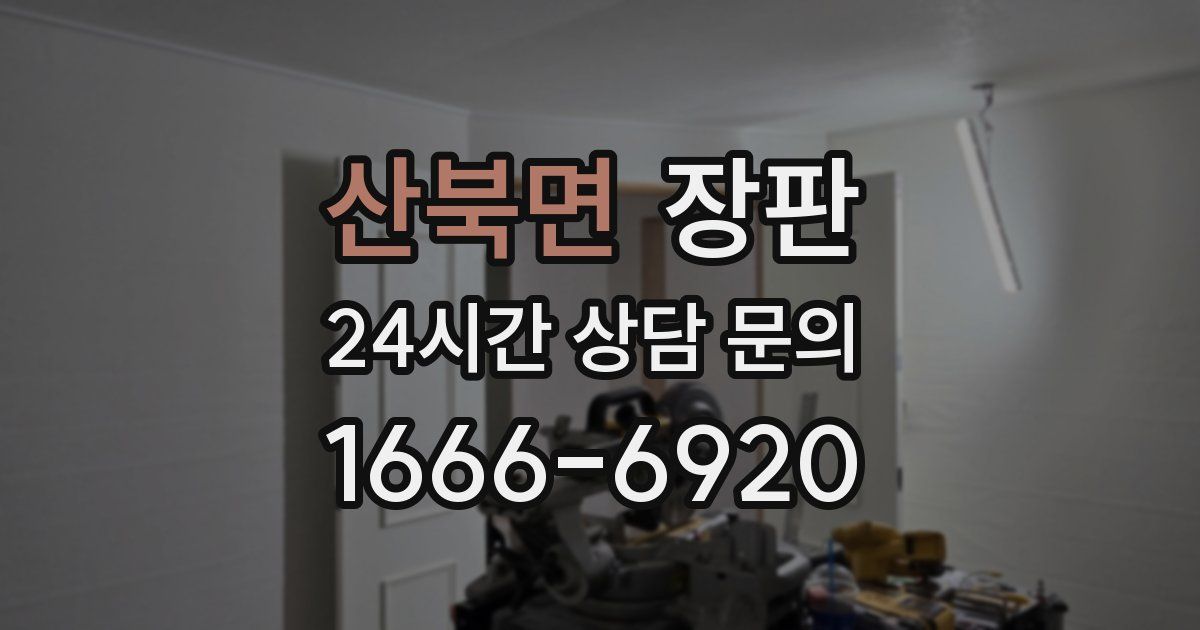 산북면 장판