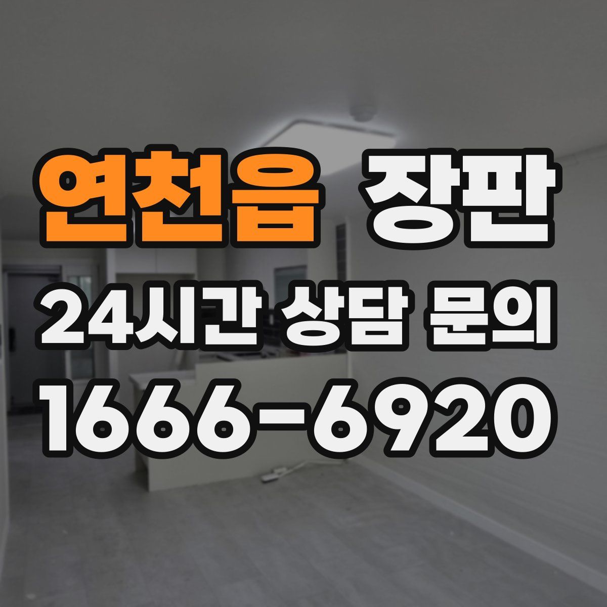 연천읍 장판