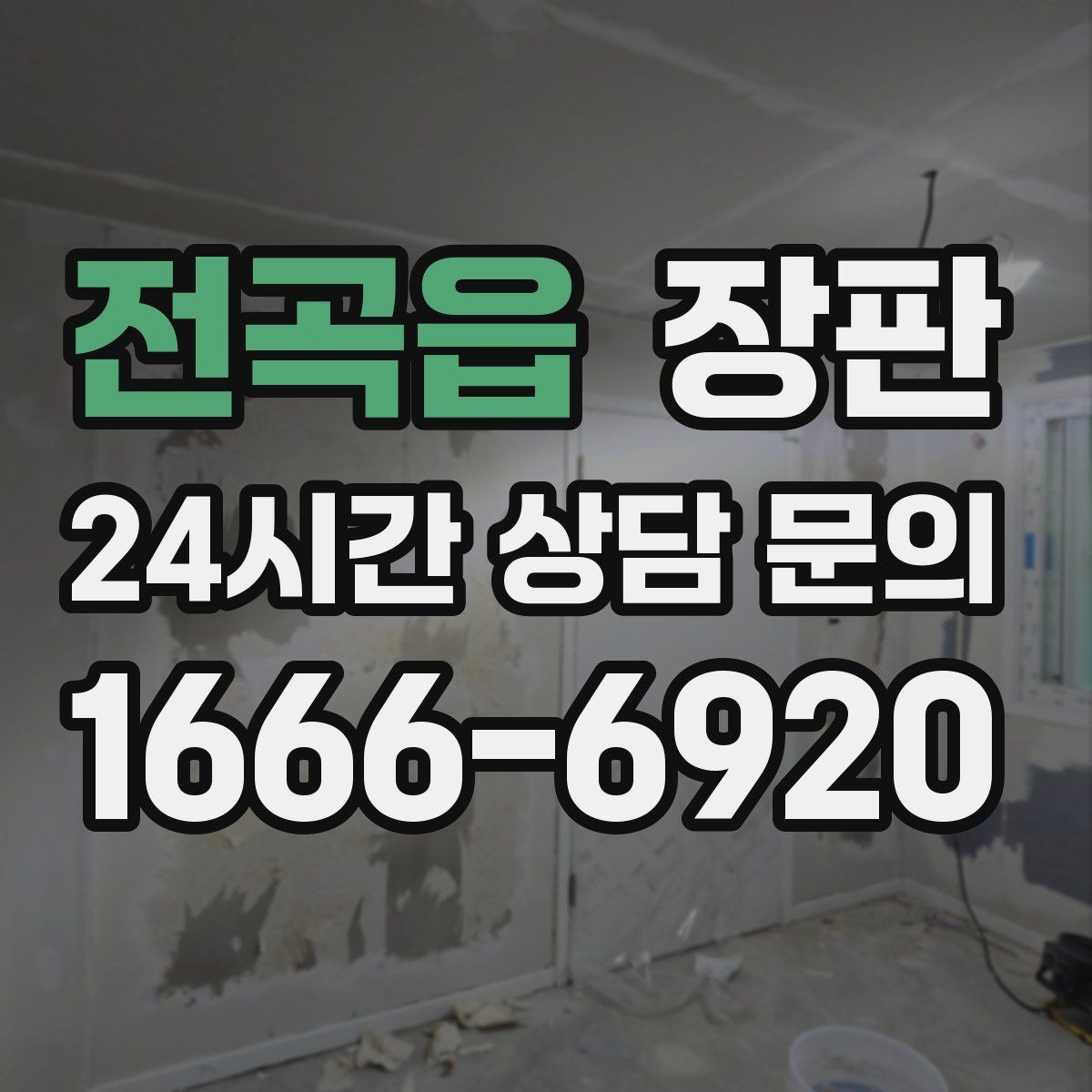 전곡읍 장판 기존 바닥 위에 시공할 때 유의점