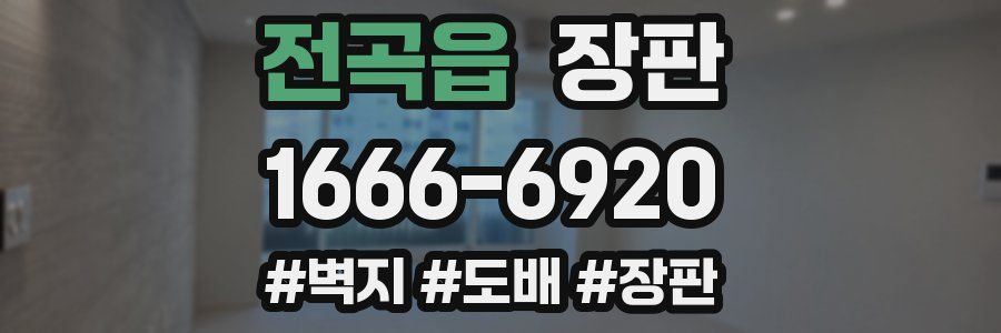 전곡읍 장판
