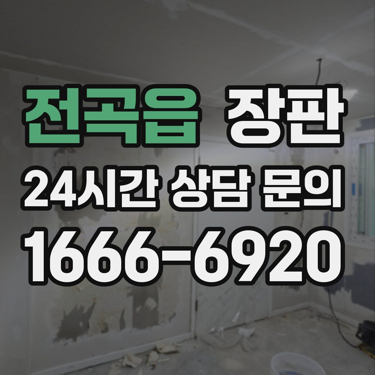 전곡읍 장판