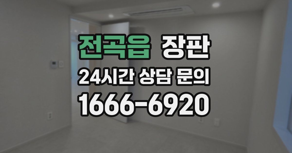전곡읍 장판
