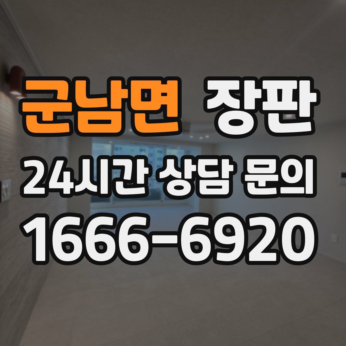 군남면 장판