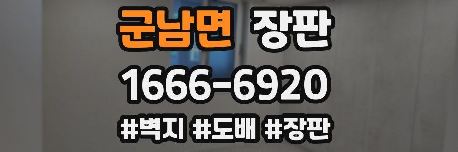 군남면 장판