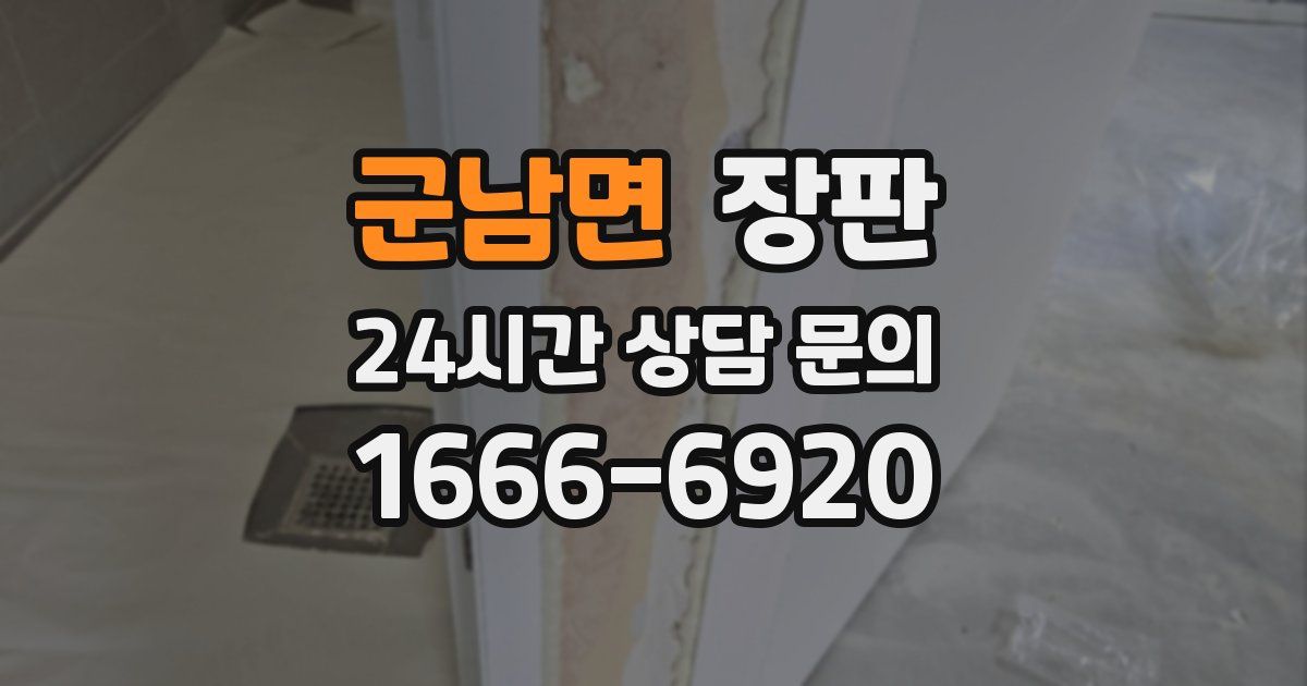 군남면 장판