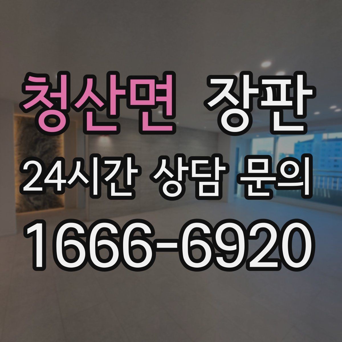 청산면 장판 시공 전에 샘플로 확인할 항목