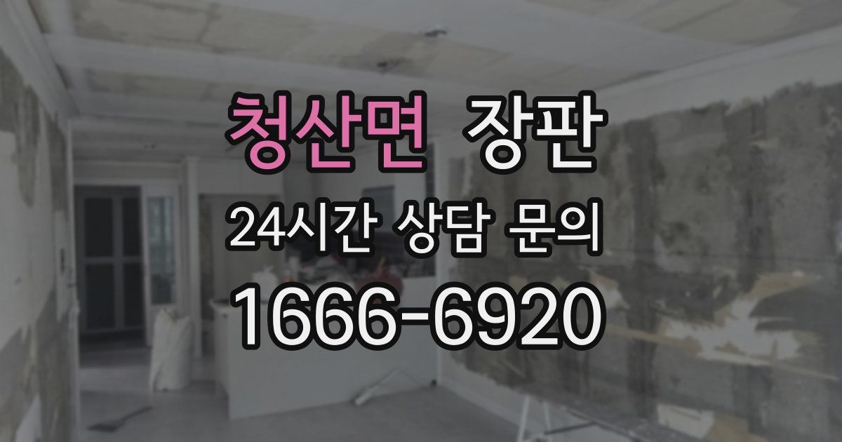 청산면 장판