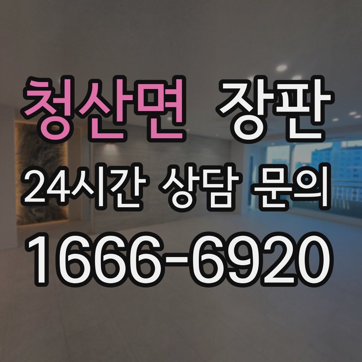 청산면 장판