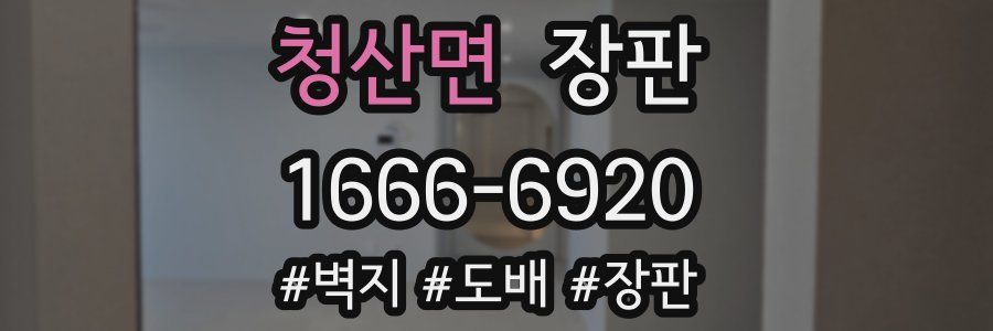 청산면 장판