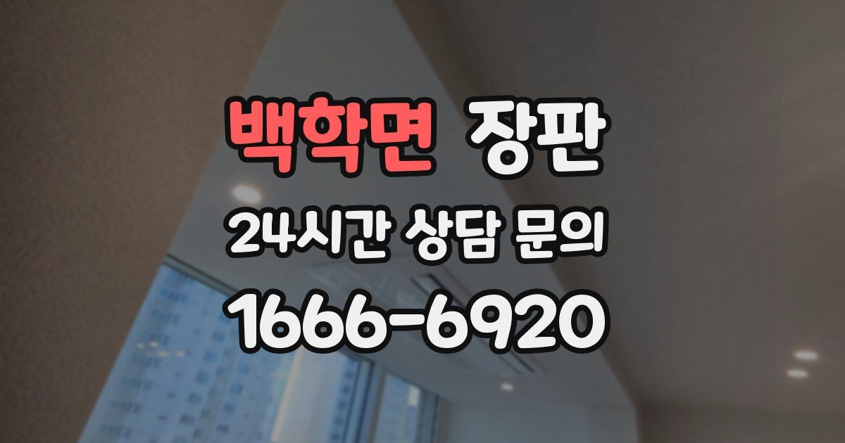 백학면 장판