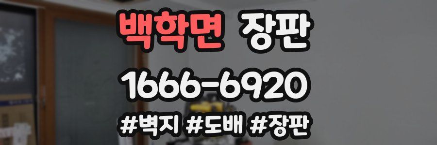 백학면 장판