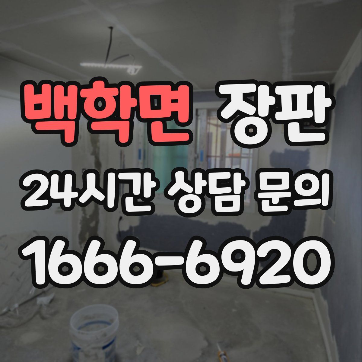 백학면 장판