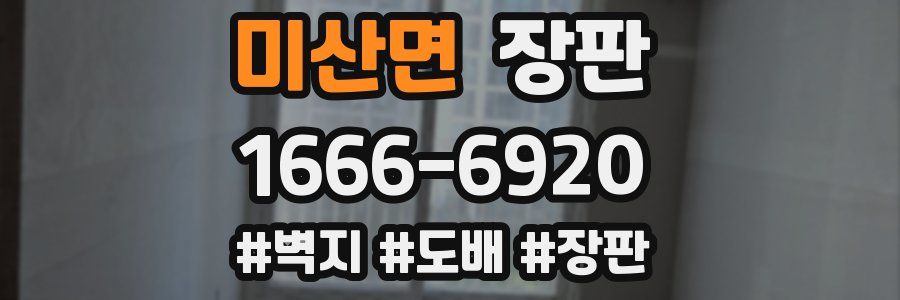 미산면 장판