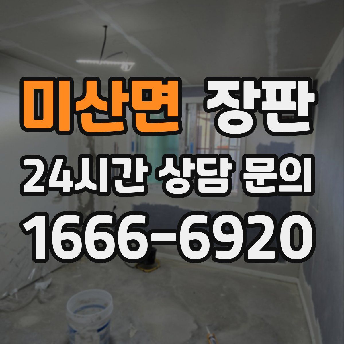 미산면 장판