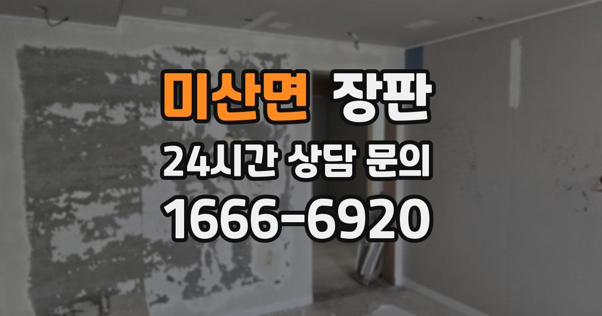 미산면 장판