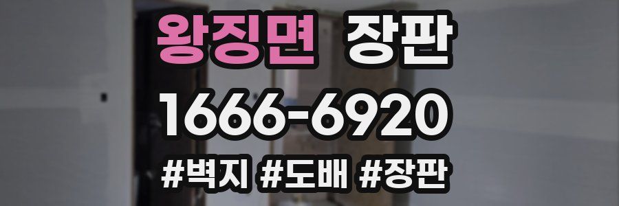 왕징면 장판