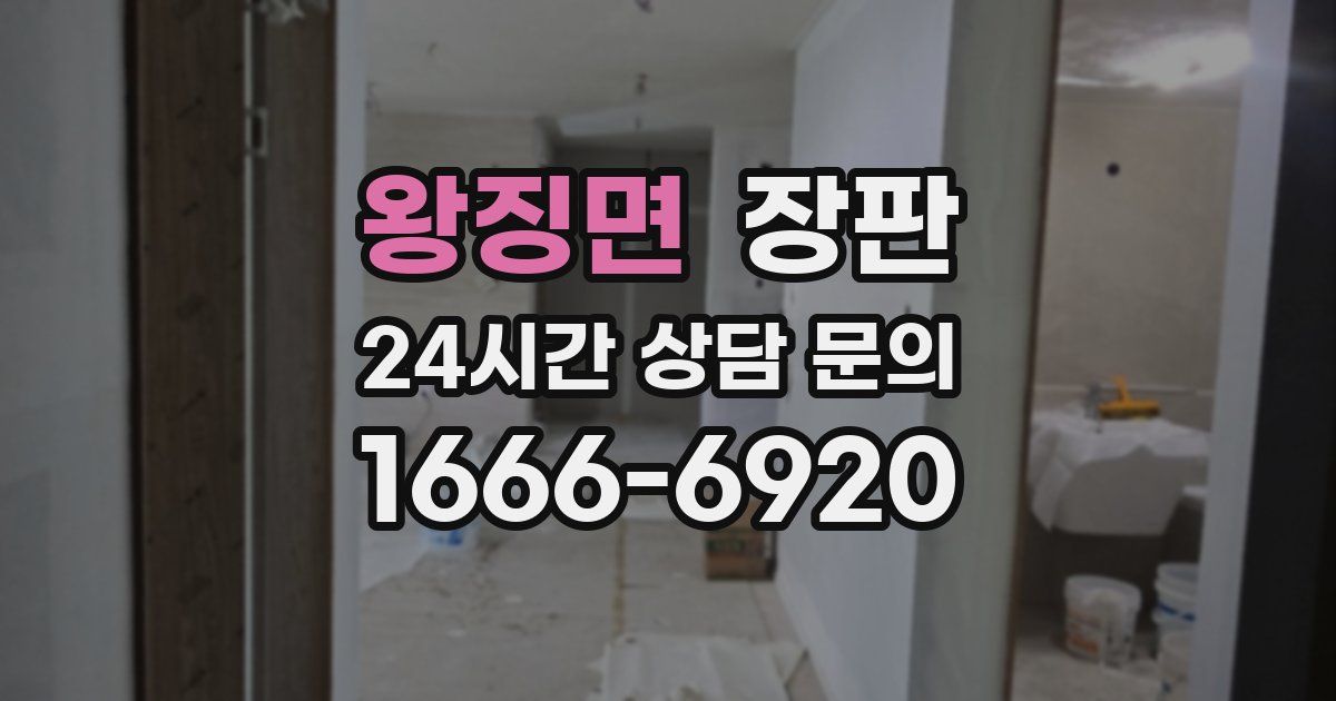 왕징면 장판