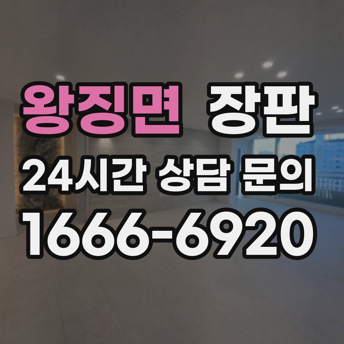 왕징면 장판