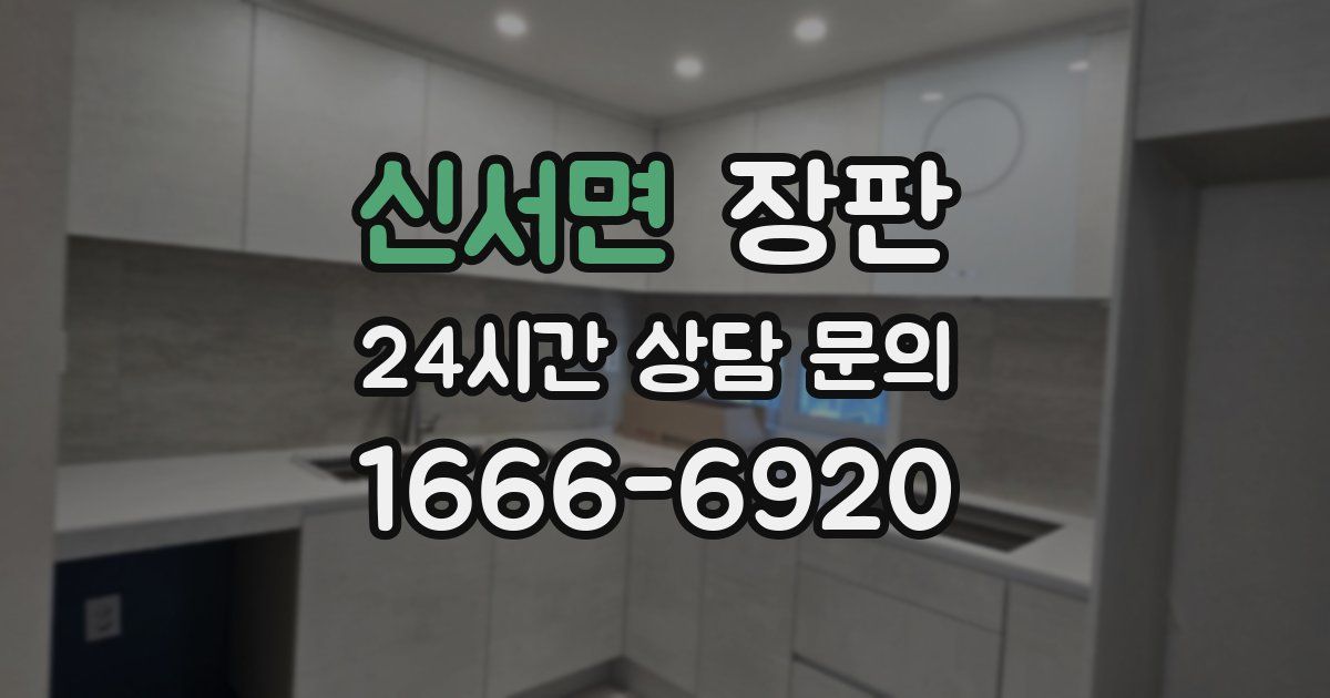 신서면 장판
