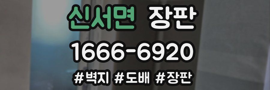 신서면 장판