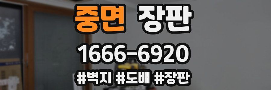 중면 장판