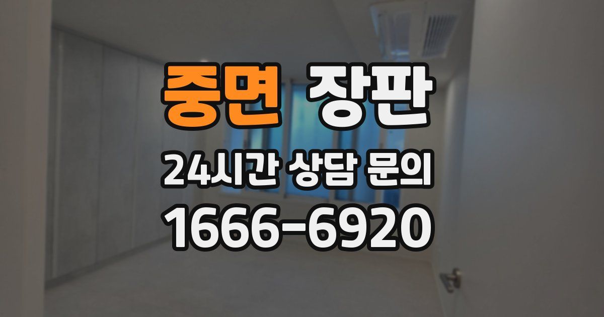 중면 장판