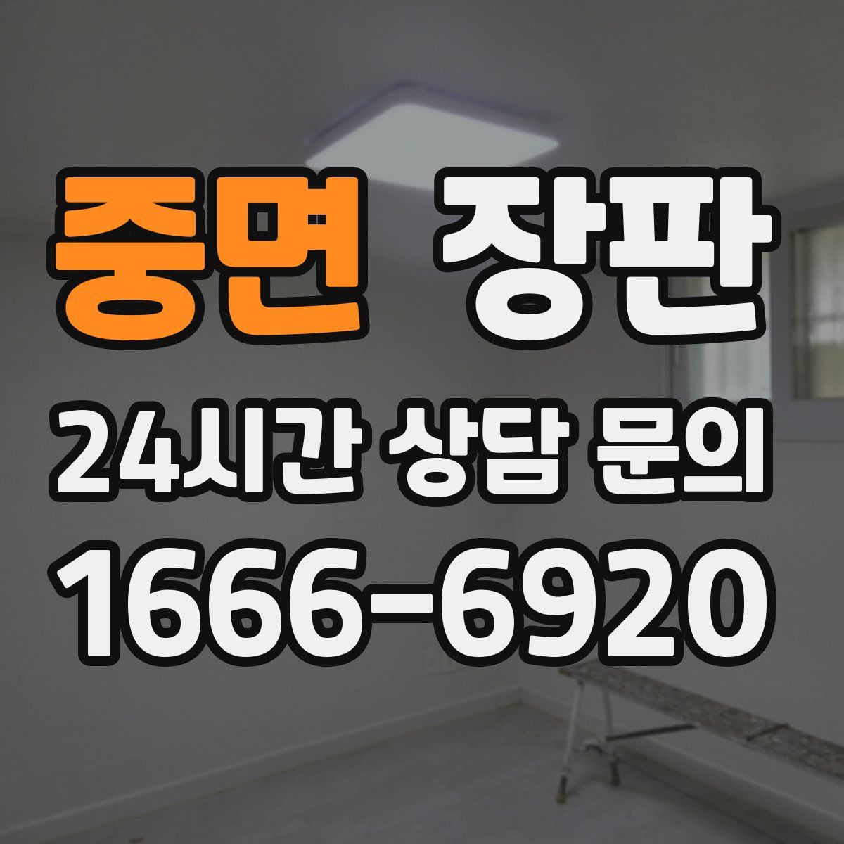 중면 장판