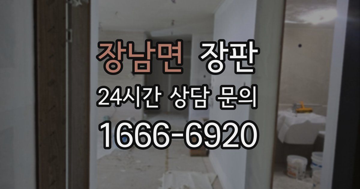 장남면 장판