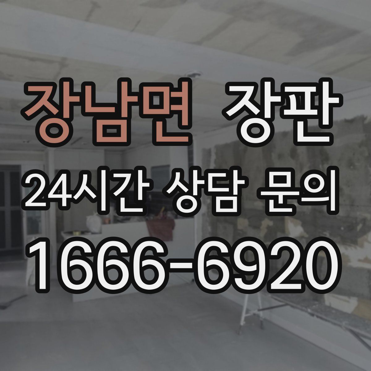 장남면 장판