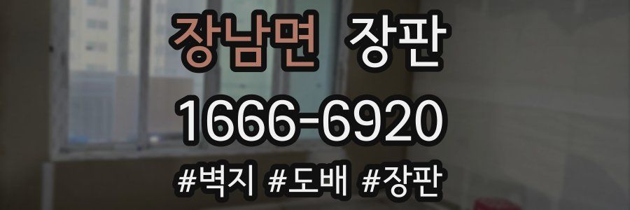 장남면 장판