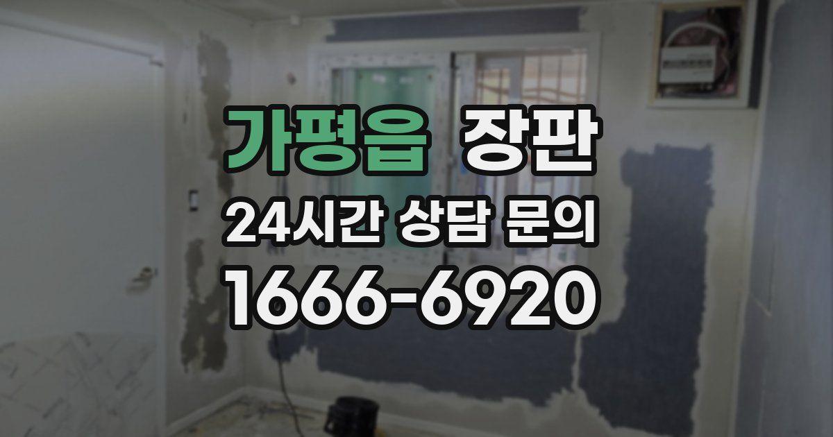 가평읍 장판