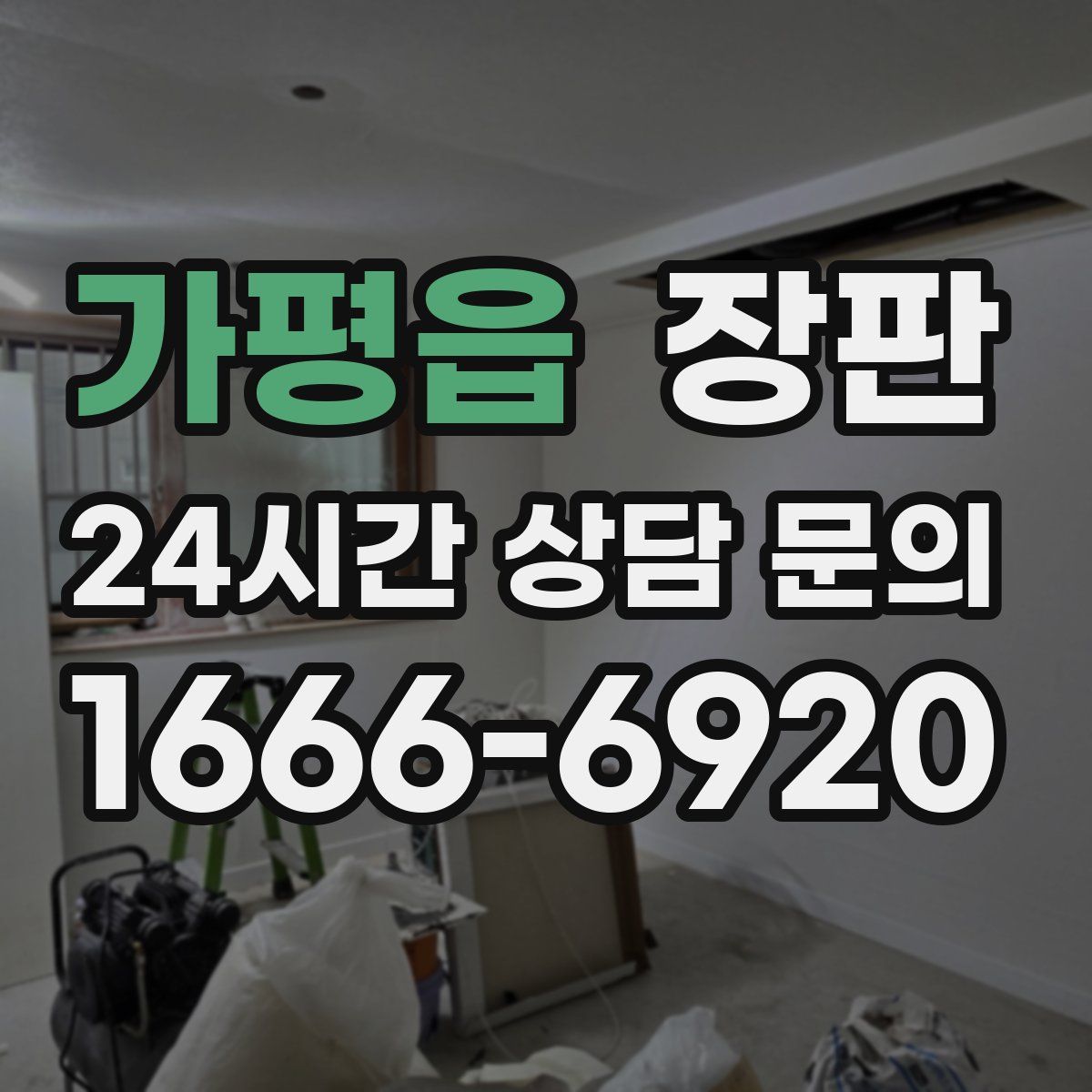 가평읍 장판