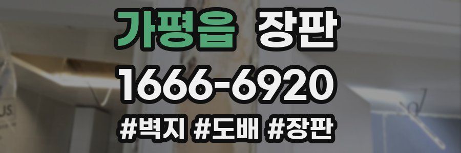 가평읍 장판