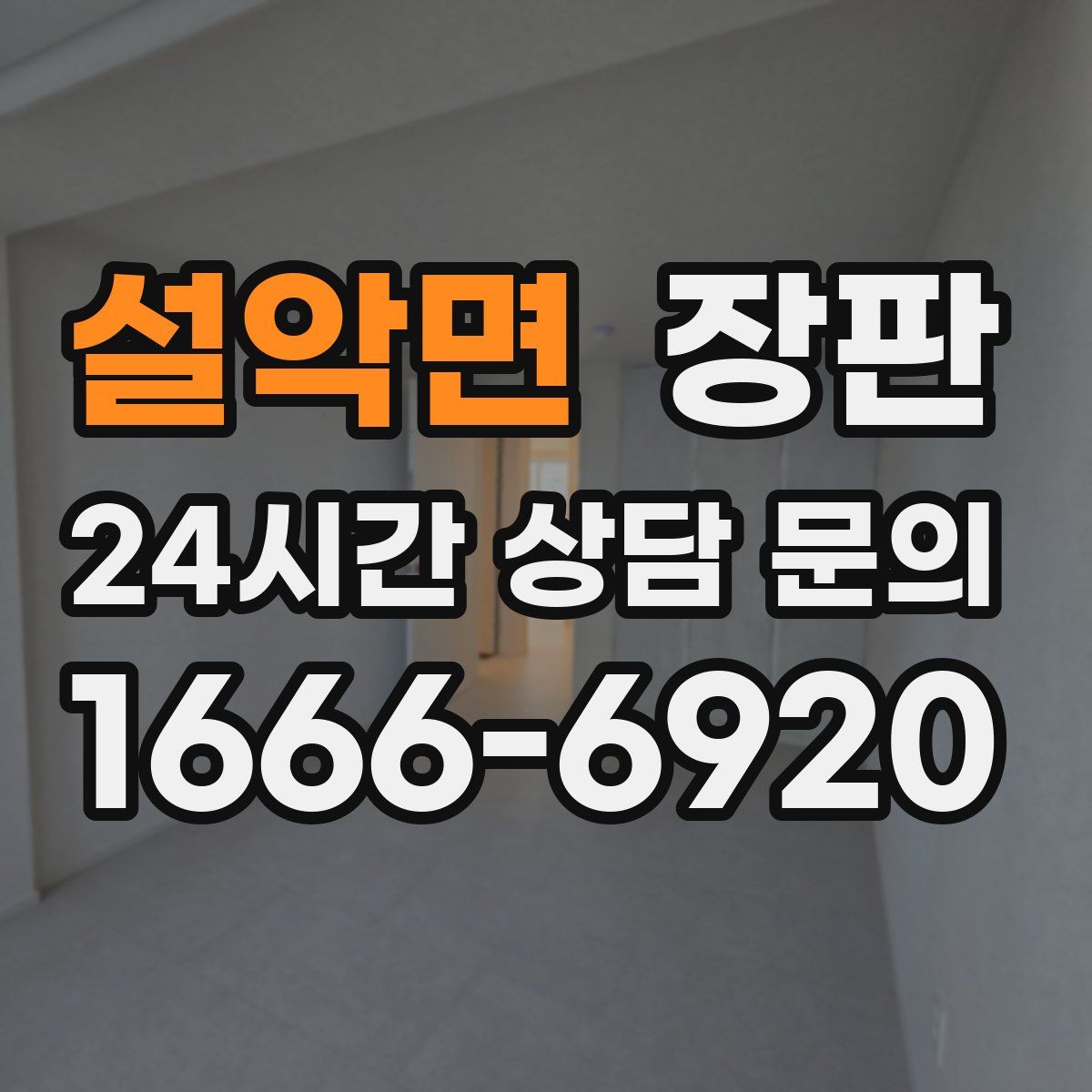 설악면 장판