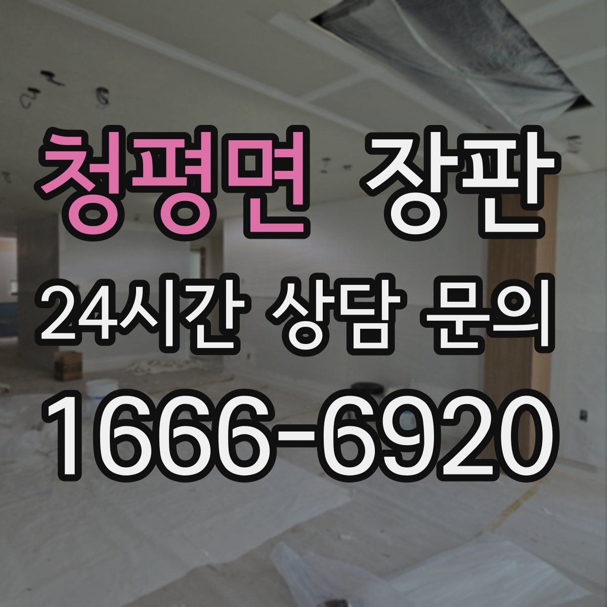 청평면 장판