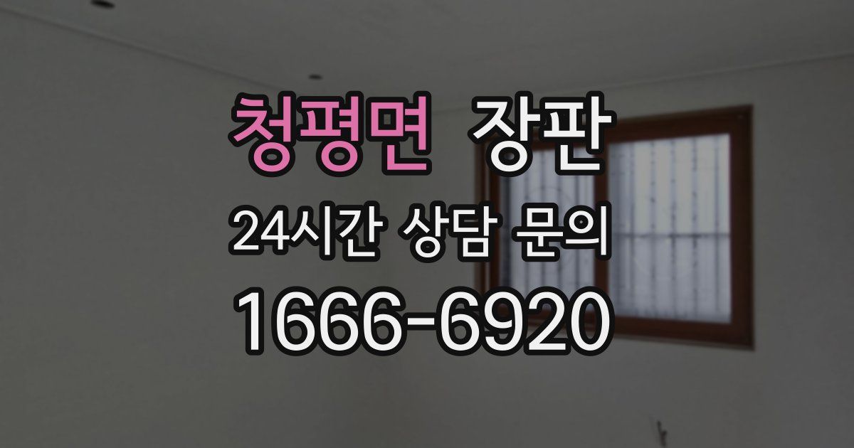청평면 장판