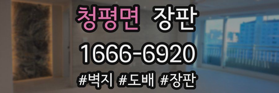 청평면 장판