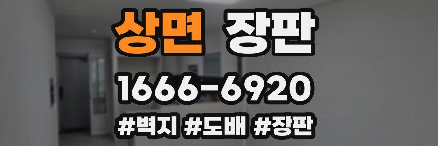상면 장판