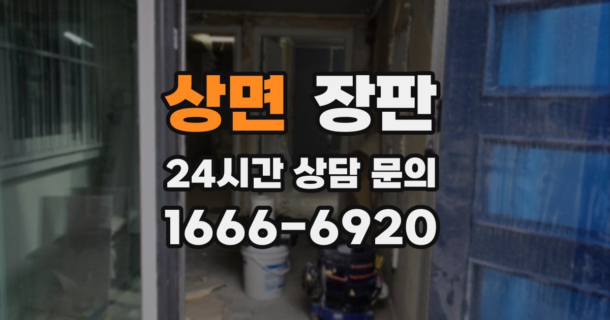 상면 장판
