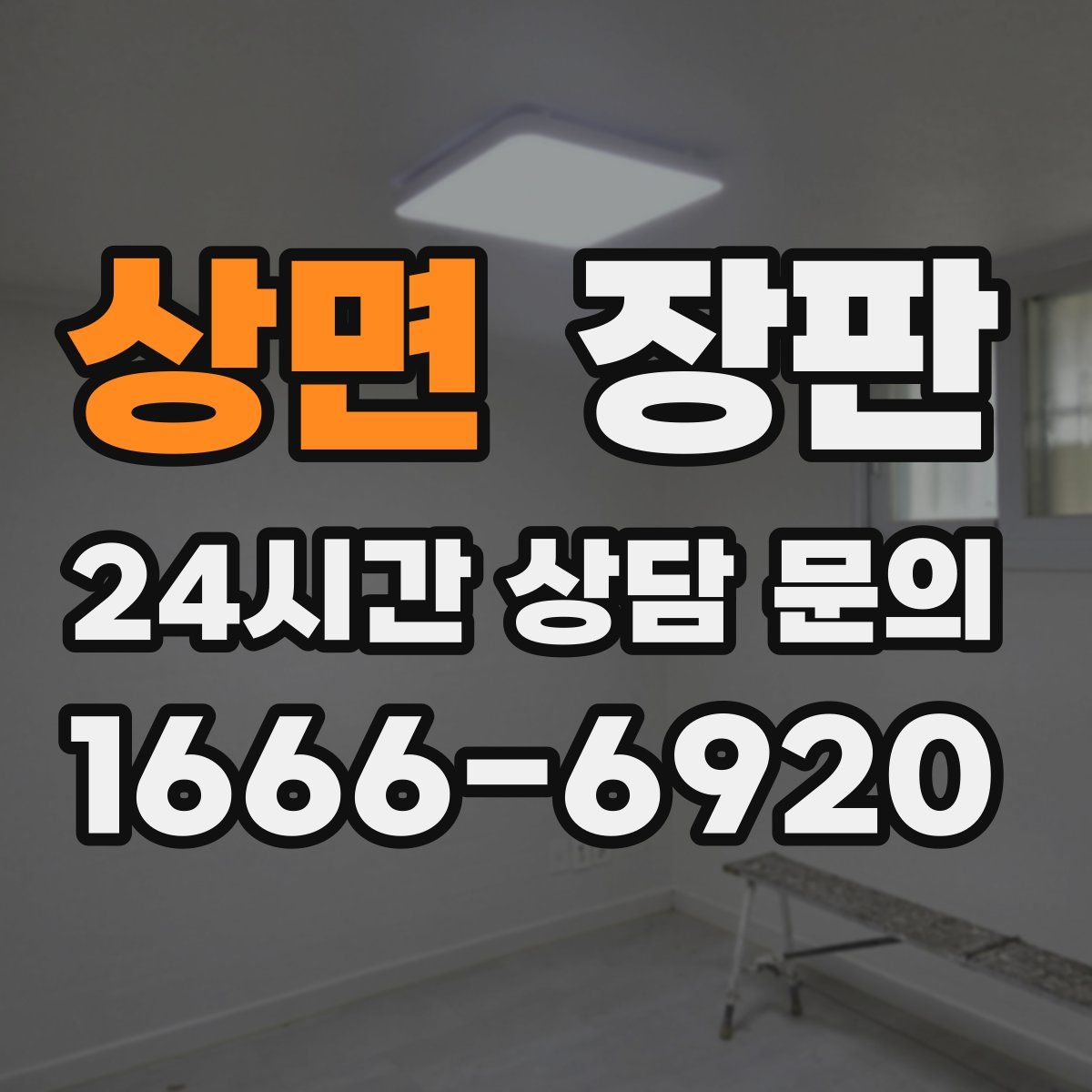 상면 장판