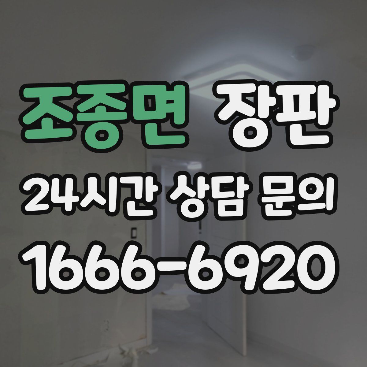 조종면 장판
