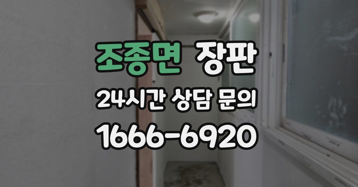 조종면 장판