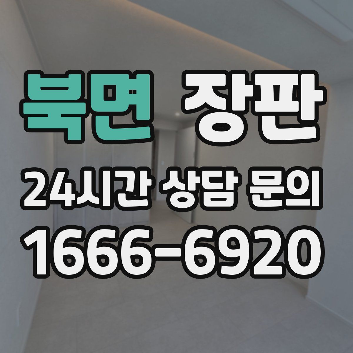 북면 장판