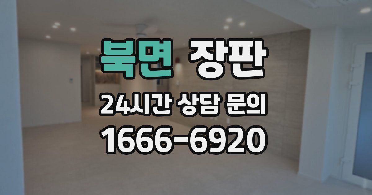 북면 장판