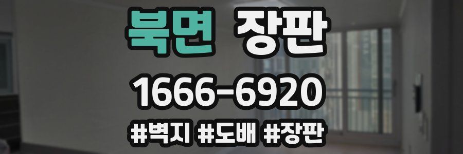 북면 장판