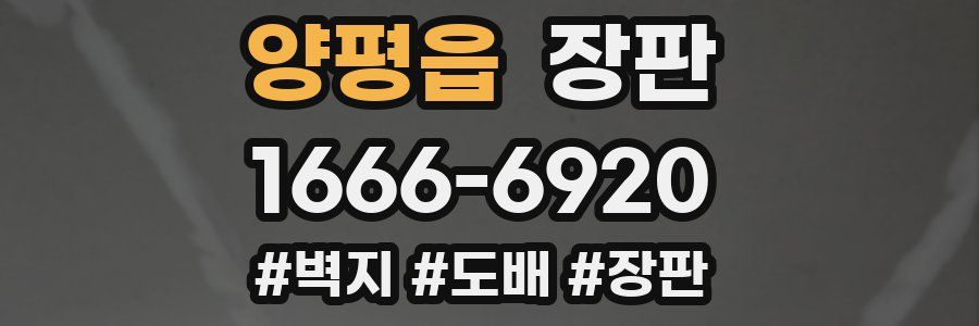 양평읍 장판