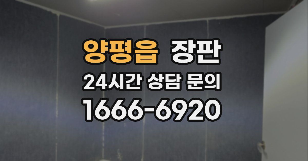 양평읍 장판
