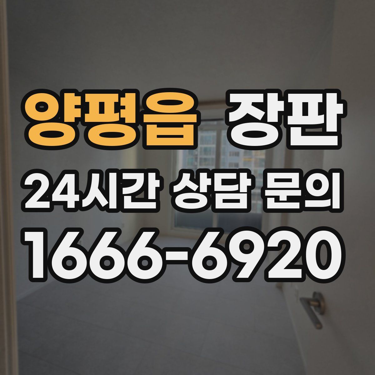 양평읍 장판